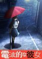 电波系彼女：愚昧者的选择