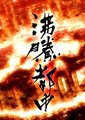NHK：沸腾都市系列