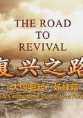 复兴之路 海报