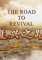 复兴之路 海报