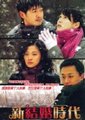 新结婚时代