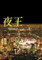 夜王海报