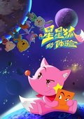 星星狐的体验 海报