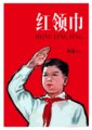 红领巾