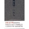 白鹿原(精)(陈忠实集)/未删节版
