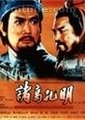 诸葛孔明