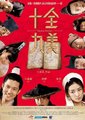 十全九美