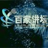 《百家讲坛》经典回顾