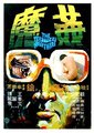 奸魔