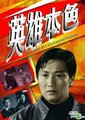 英雄本色海报