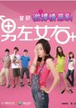 男左女右