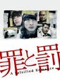 罪与罚