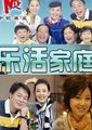 乐活家庭