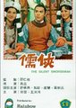 儒侠海报