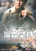 浴血坚持 海报
