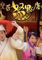秋香怒点唐伯虎