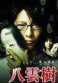 民俗学者八云树