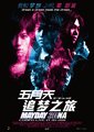 五月天：追梦之旅 追梦3DNA