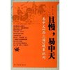 且慢易中天:易中天品三国现象批判 [平装]