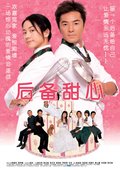 后备甜心 海报