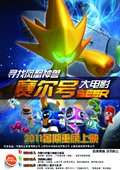 赛尔号 寻找凤凰神兽 海报