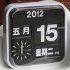 《失恋33天》同款 台湾FARTECH 43厘米方形翻页钟