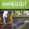 国际经典动漫设计教程•动画场景设计