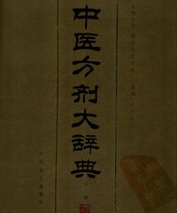 网友评论_《中医方剂大辞典(1-11册)》扫描版