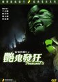 猛鬼出笼Ⅱ之艳鬼发狂海报