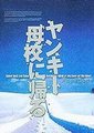 不良少年回母校海报