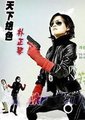 天下绝色朴贞琴海报