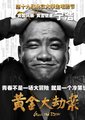 黄金大劫案独家纪录片海报