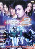 特警新人类2 海报