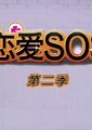 恋爱SOS 第二季