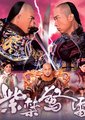 紫禁惊雷