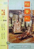 杨贵妃 海报
