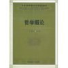哲学概论 [平装]