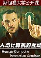 人与计算机的互动