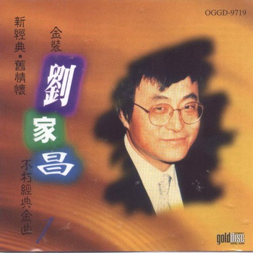 刘家昌 -《金装刘家昌不朽经典金曲》新经典 旧情怀[flac]