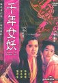 千年女妖 海报