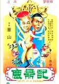 鹿鼎记 海报