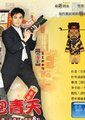 开封有个包青天海报