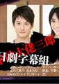 史上最不幸的大佬三郎