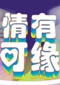 情有可缘 海报