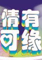 情有可缘 海报