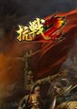抗战2