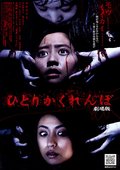独人捉迷藏 海报