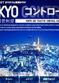 东京航空交通管制部