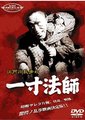 一寸法师