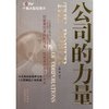 公司的力量(精华本) [平装]
